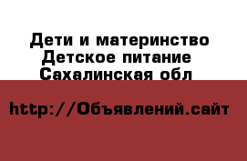 Дети и материнство Детское питание. Сахалинская обл.